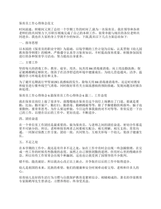 关于保育员工作心得体会