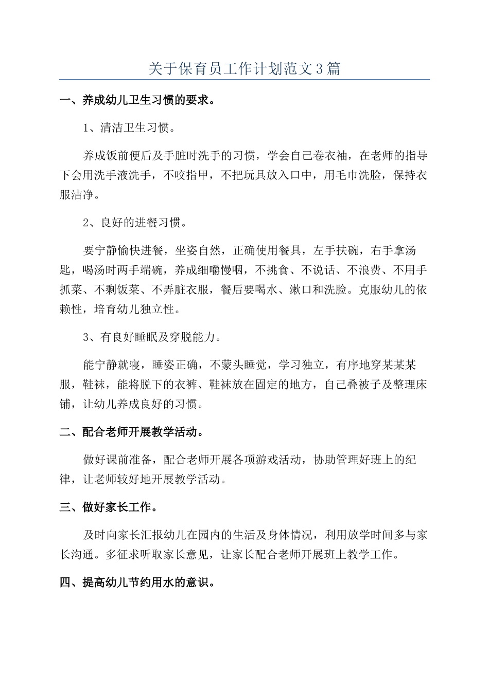 关于保育员工作计划范文3篇_第1页