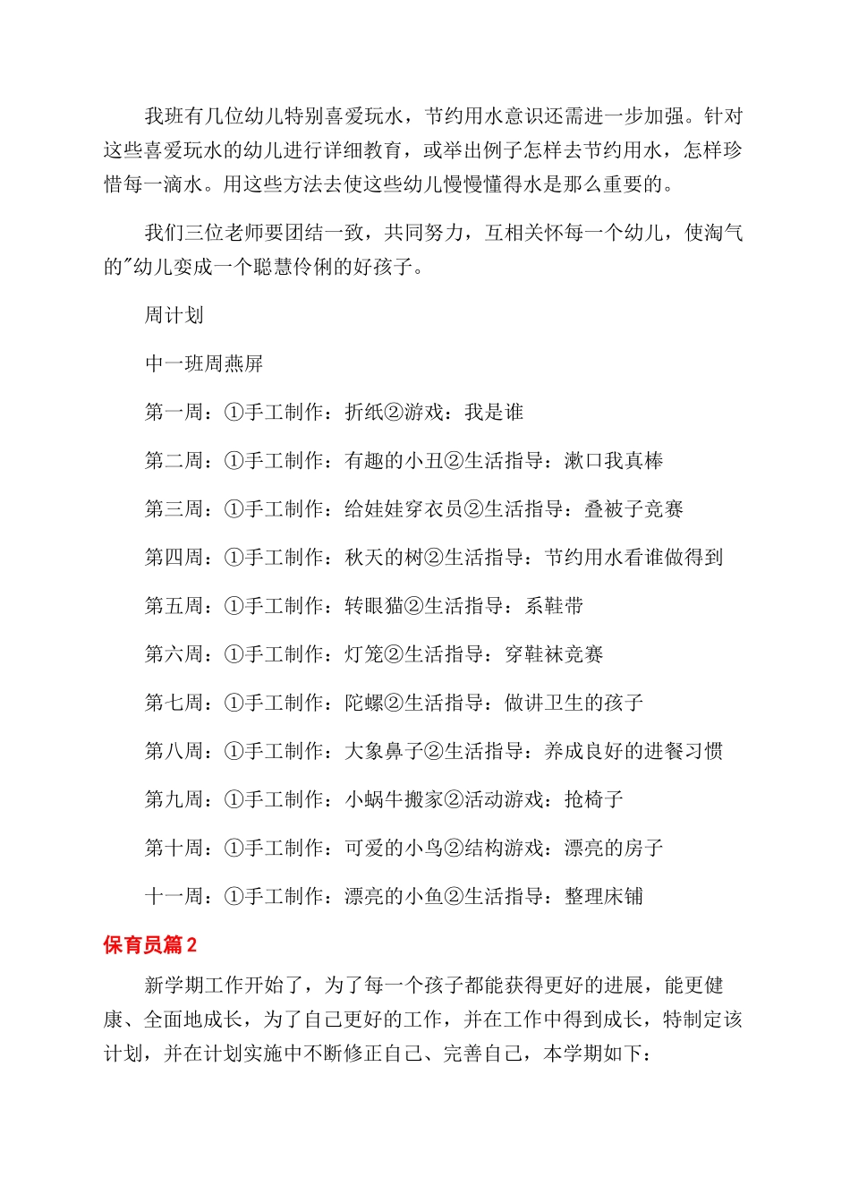 关于保育员工作计划范文3篇_第2页