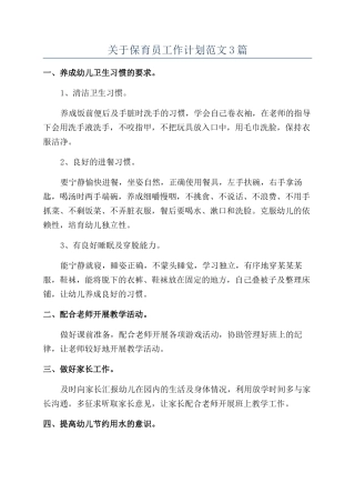 关于保育员工作计划范文3篇