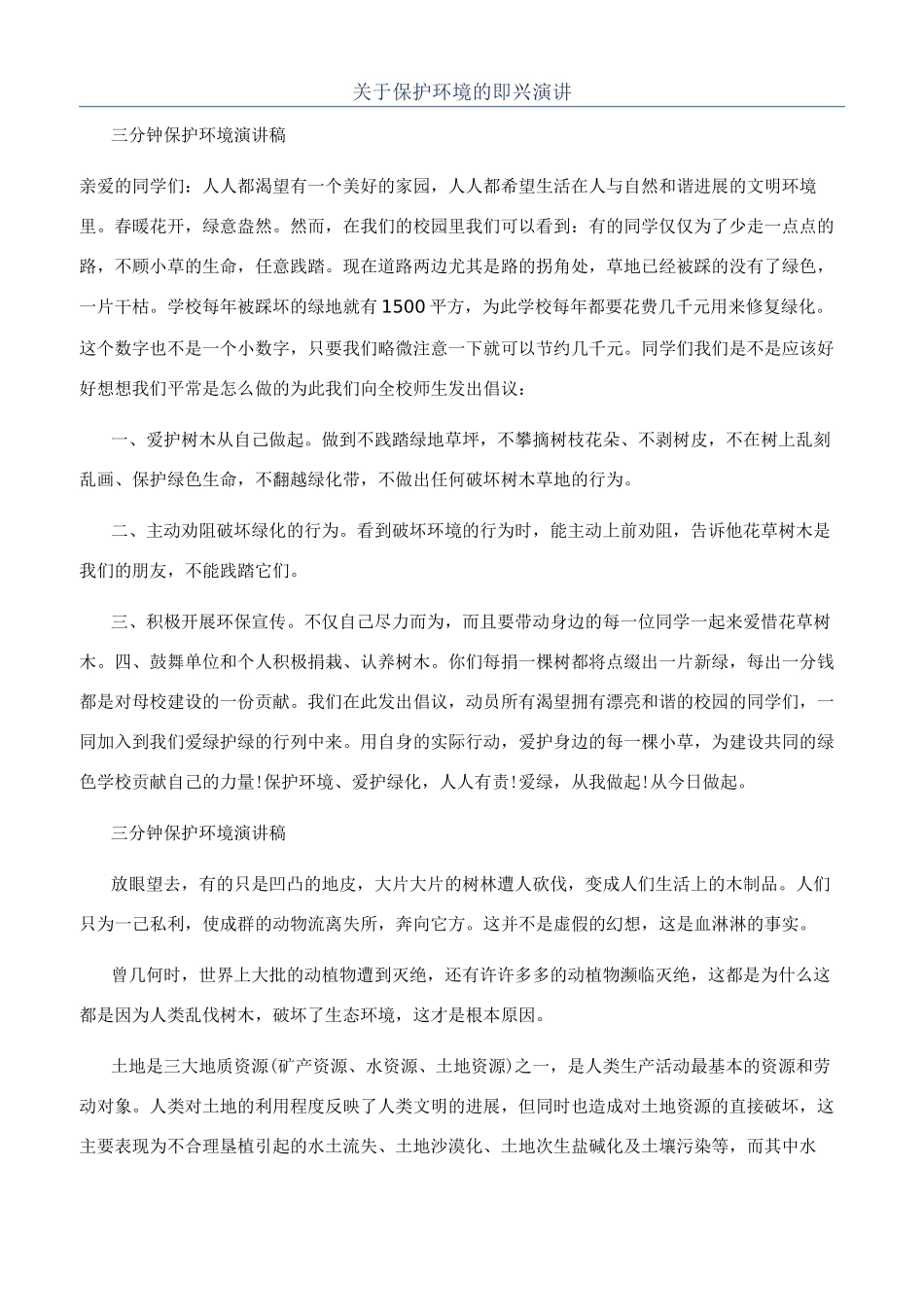 关于保护环境的即兴演讲_第1页