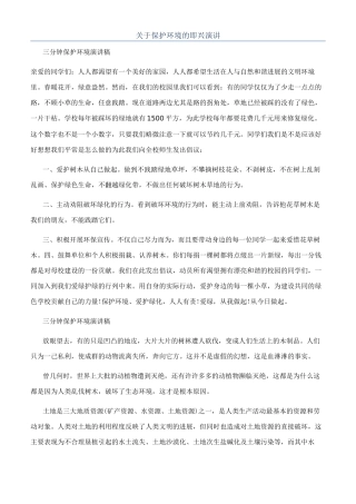 关于保护环境的即兴演讲