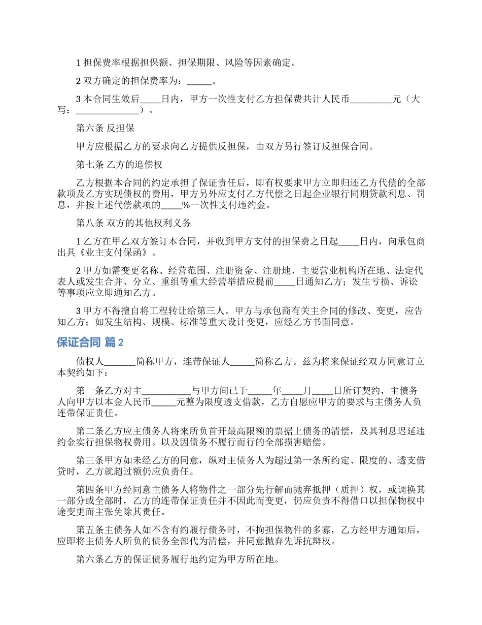 关于保证合同模板8篇_第2页