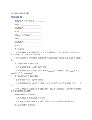 关于保证合同模板8篇