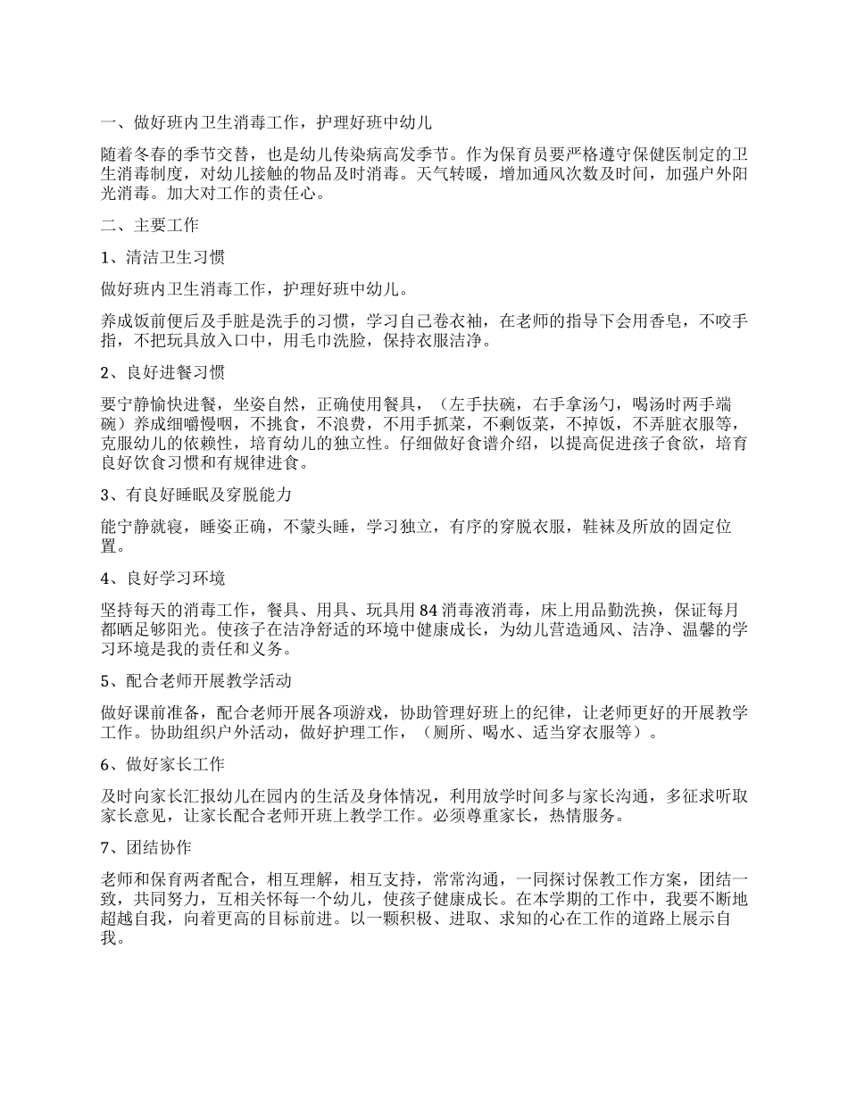 关于保育员工作计划4篇_第1页