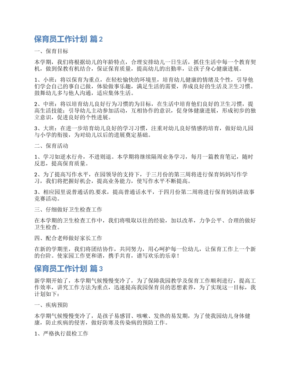 关于保育员工作计划4篇_第2页