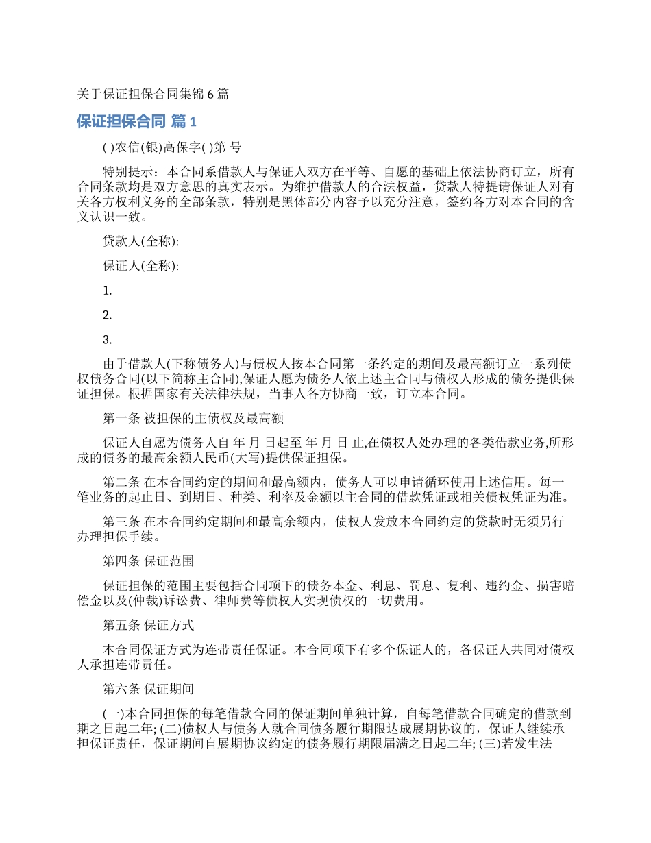 关于保证担保合同集锦6篇_第1页