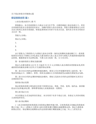 关于保证担保合同集锦6篇