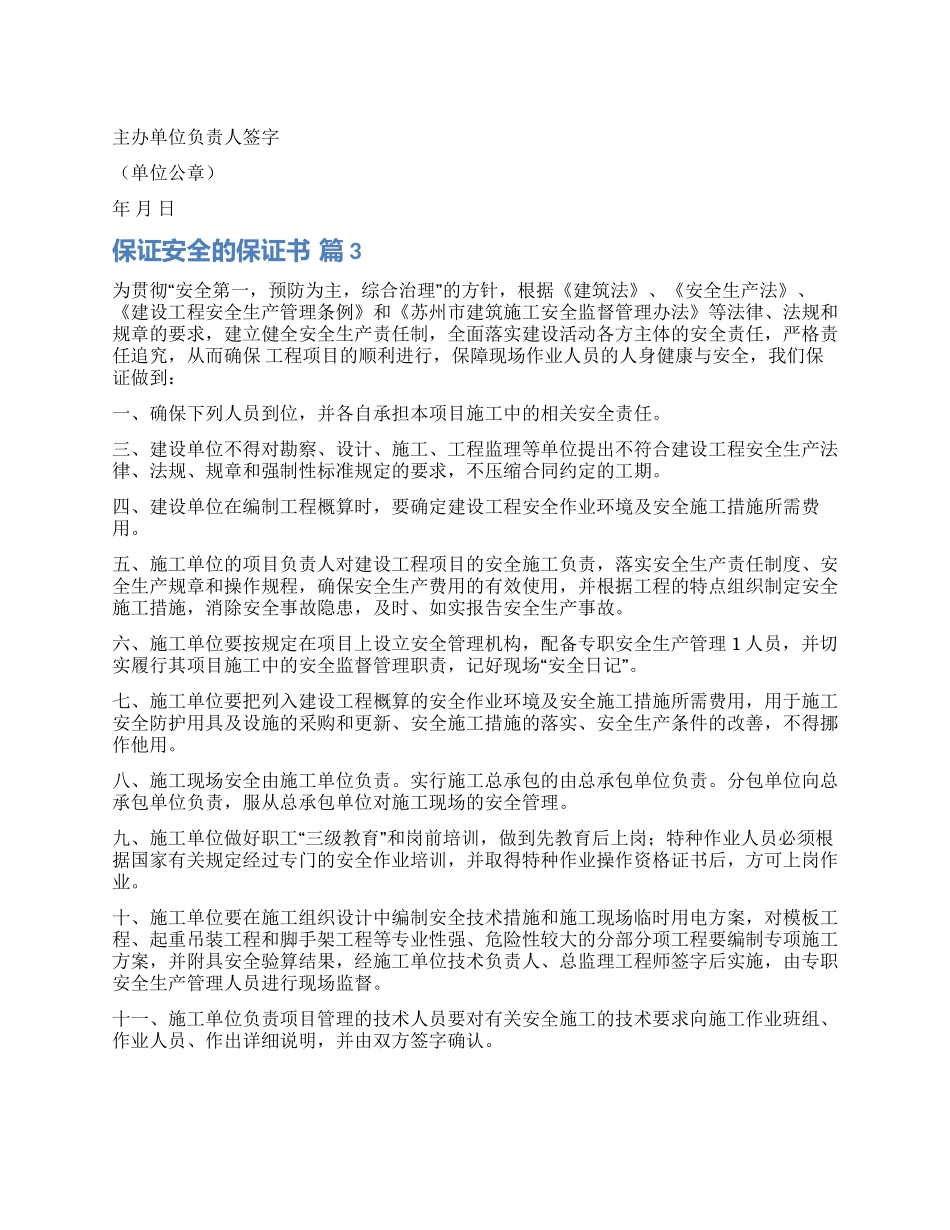 关于保证安全的保证书九篇_第1页