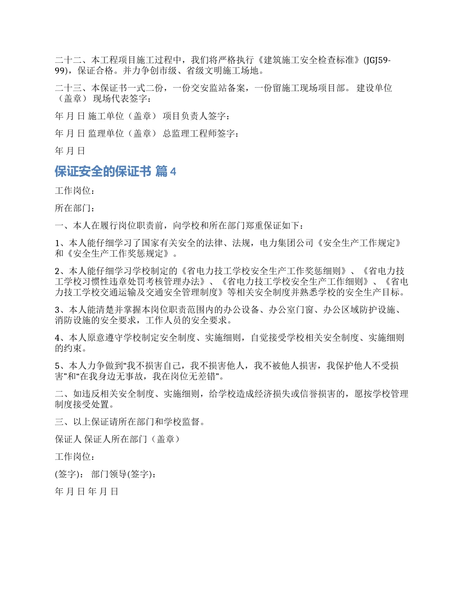 关于保证安全的保证书九篇_第3页