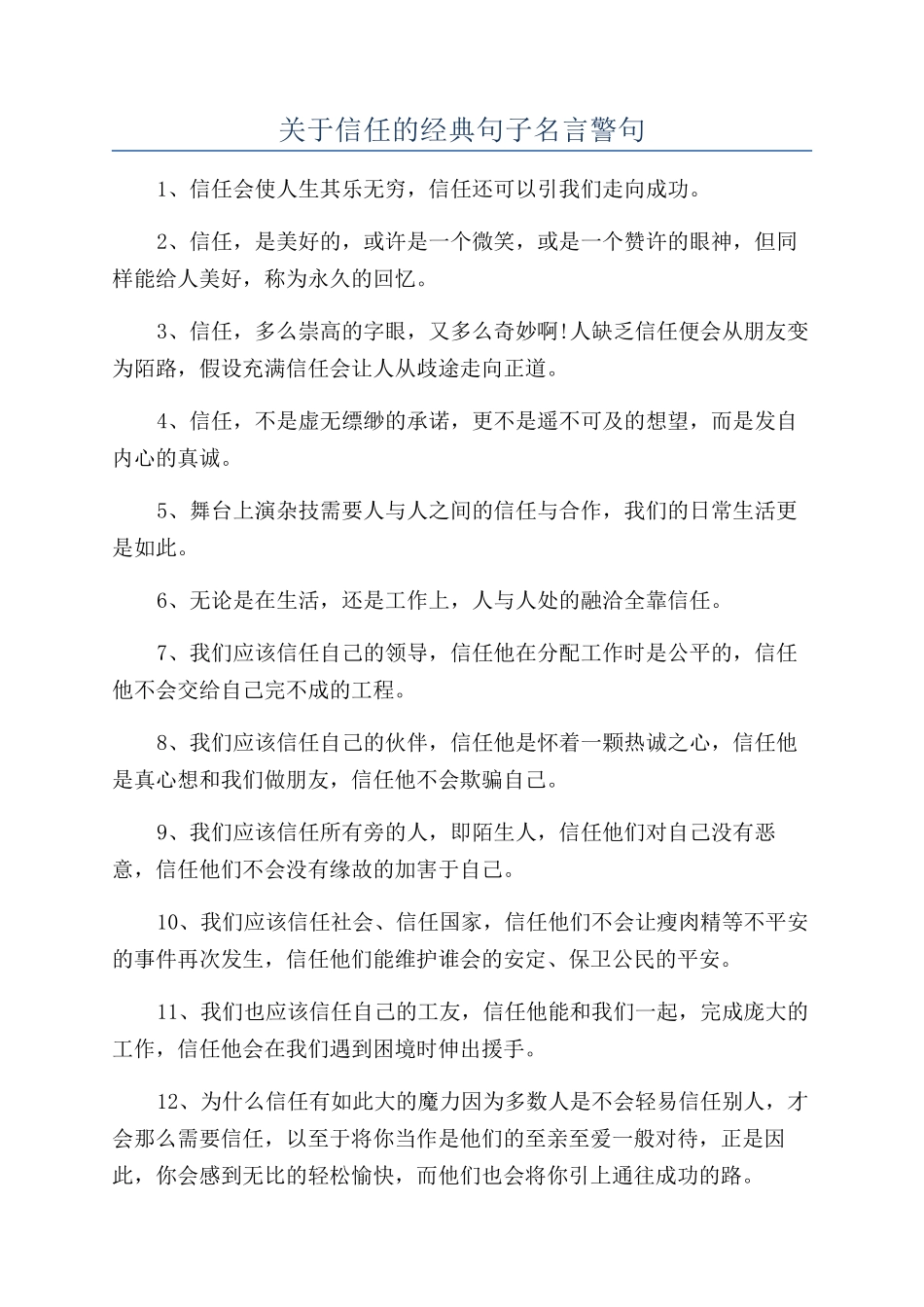 关于信任的经典句子名言警句_第1页