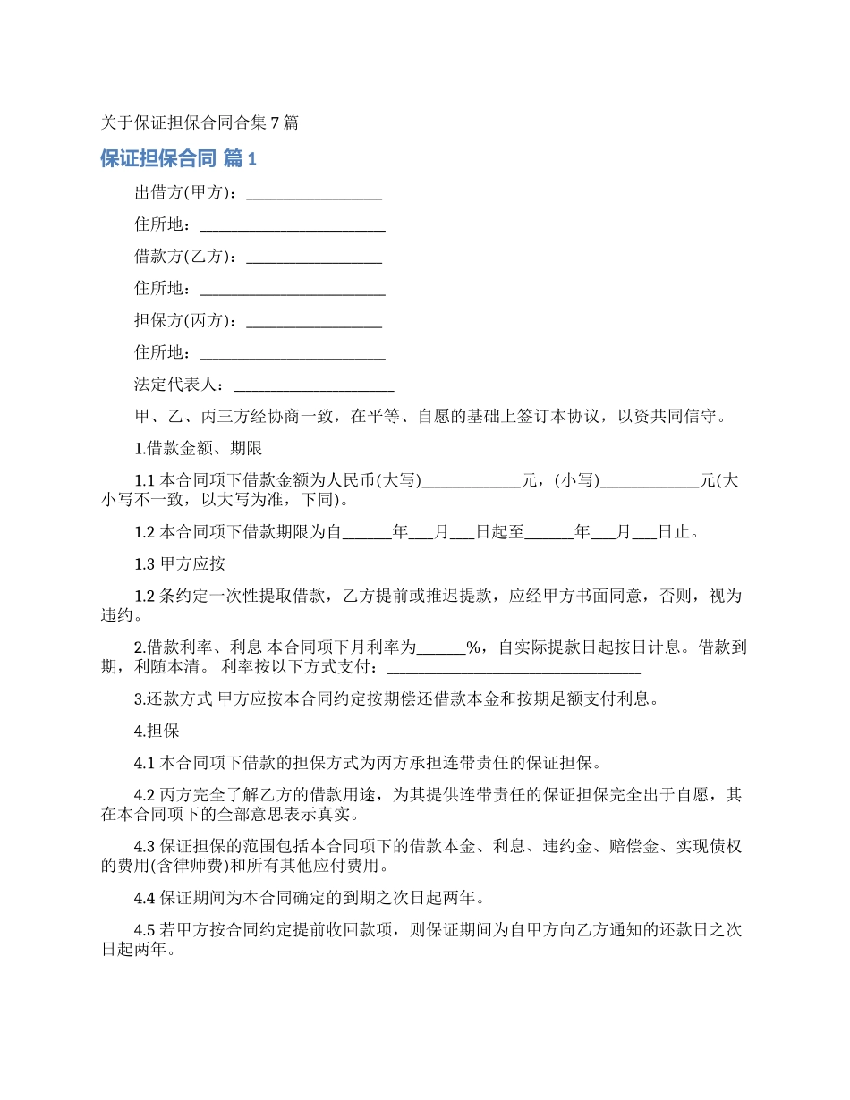 关于保证担保合同合集7篇_第1页