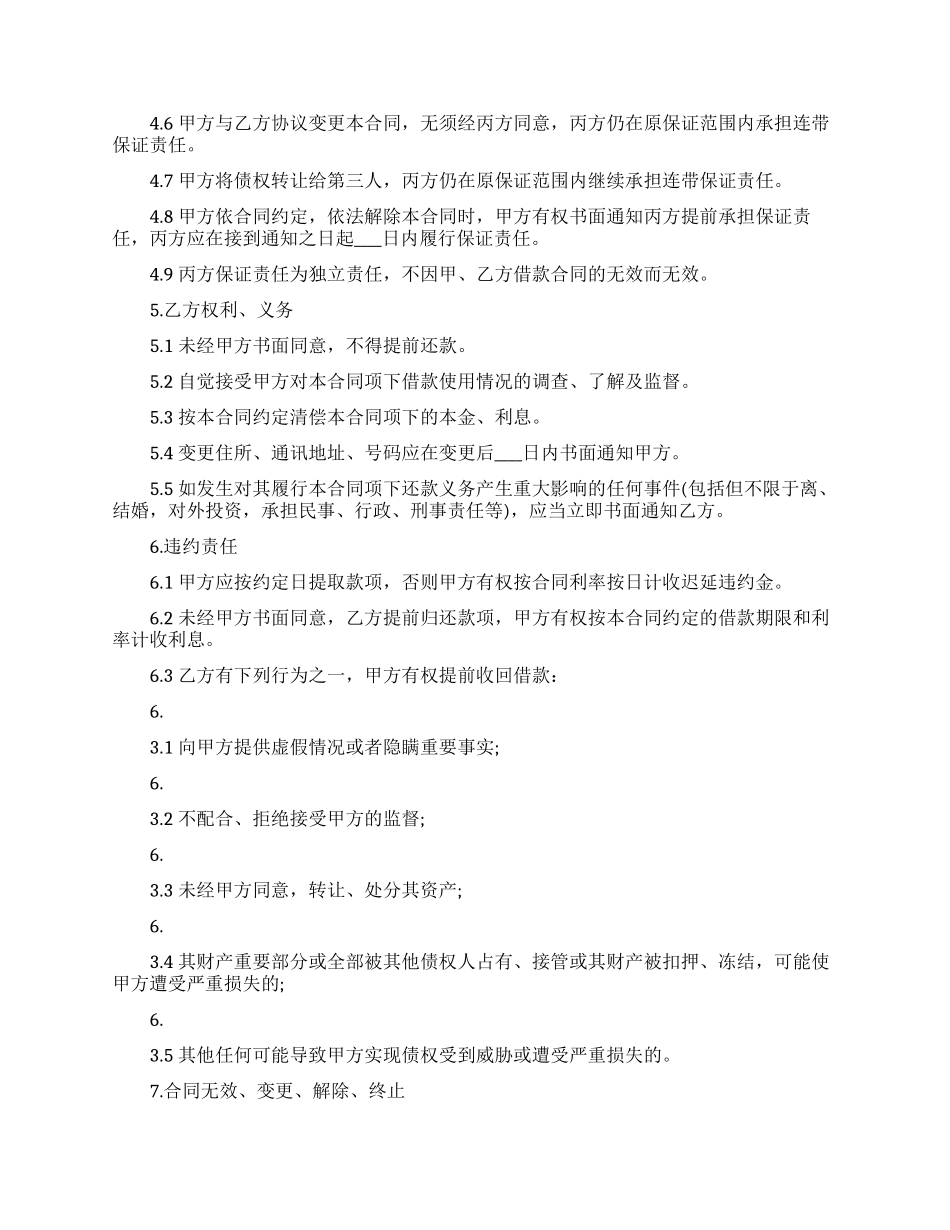 关于保证担保合同合集7篇_第2页