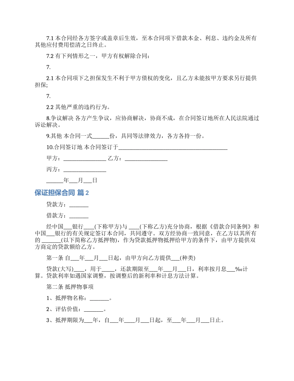 关于保证担保合同合集7篇_第3页