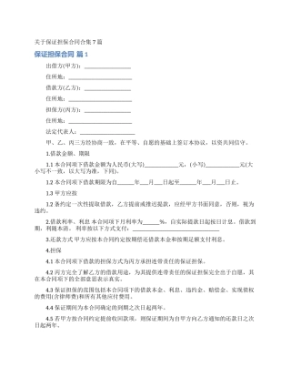 关于保证担保合同合集7篇