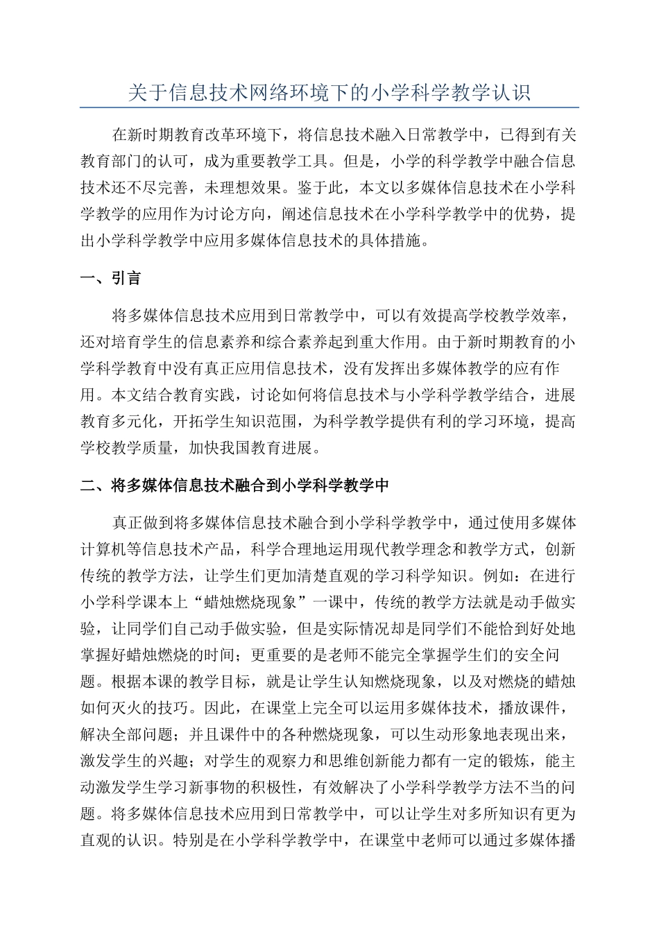关于信息技术网络环境下的小学科学教学认识_第1页