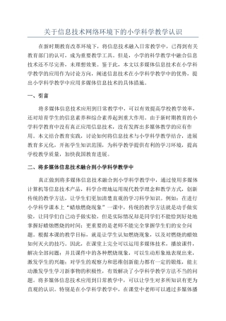 关于信息技术网络环境下的小学科学教学认识