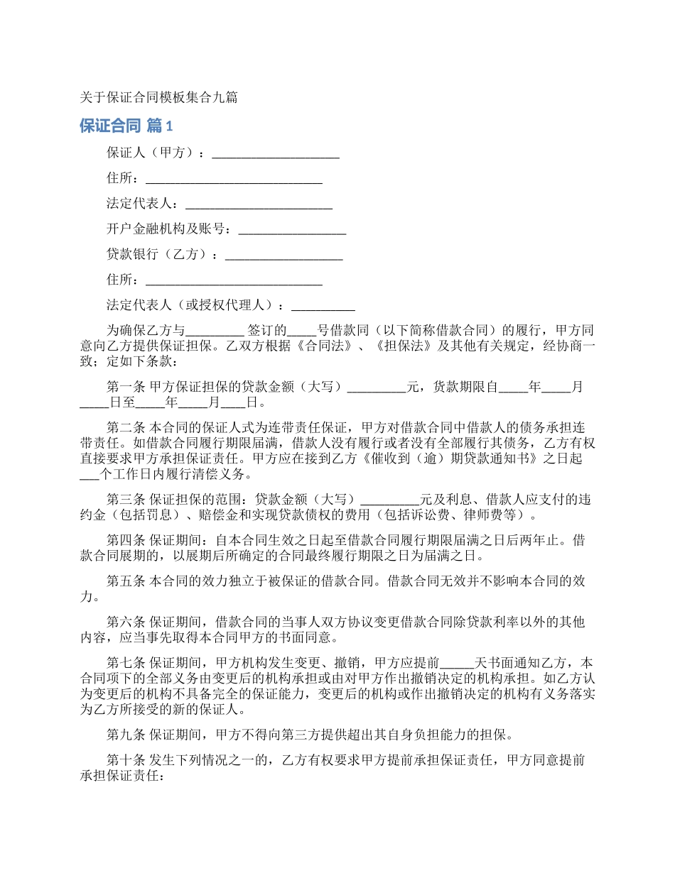 关于保证合同模板集合九篇_第1页
