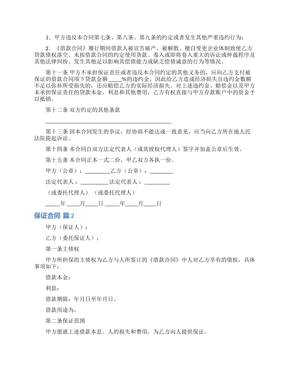 关于保证合同模板集合九篇_第2页
