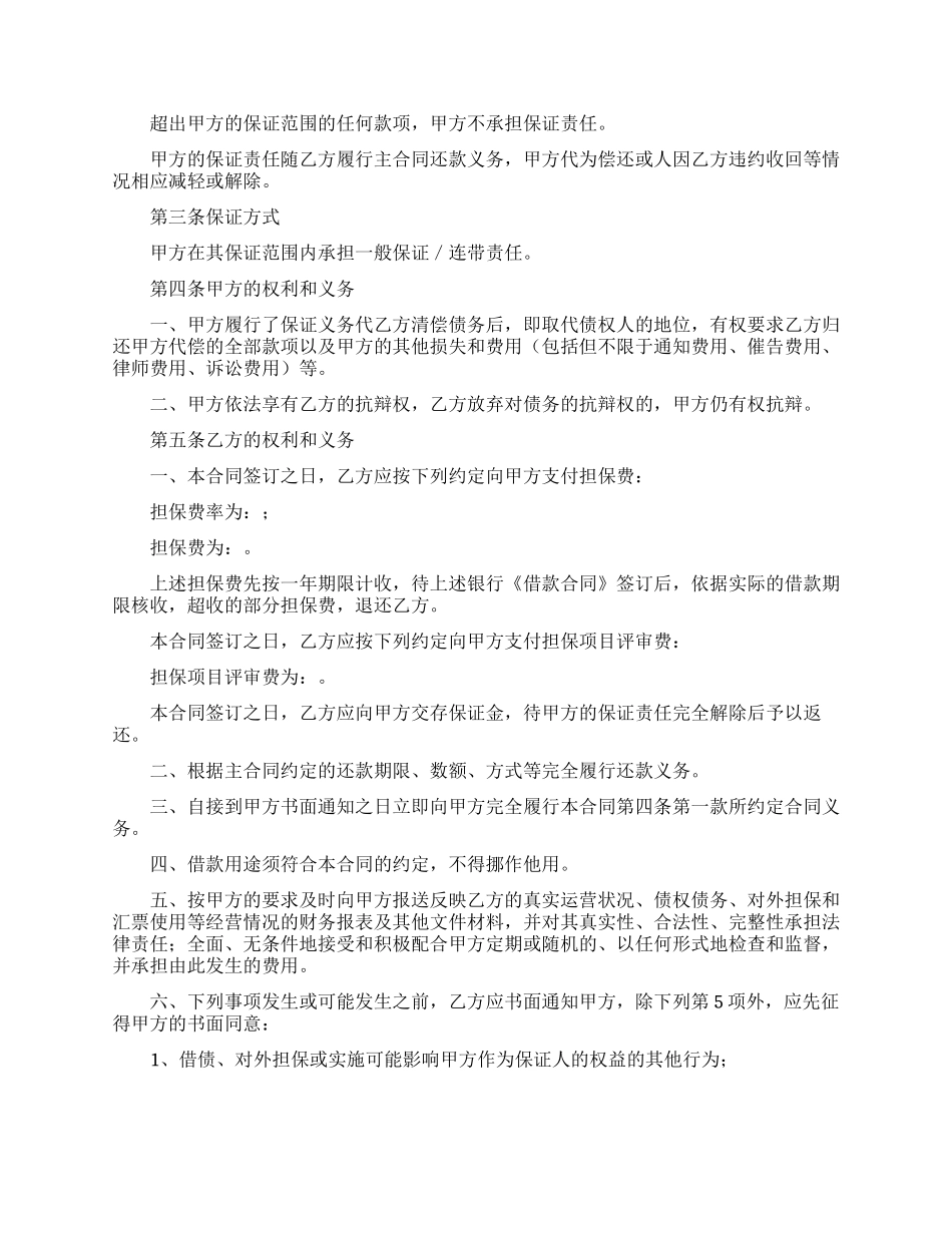 关于保证合同模板集合九篇_第3页