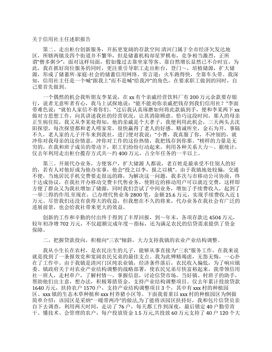 关于信用社主任述职报告_第1页