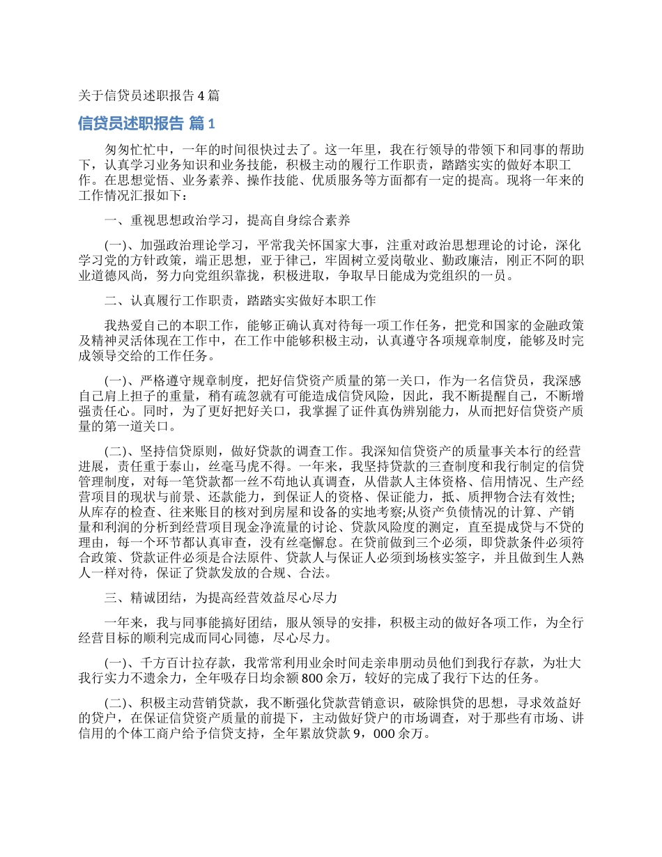 关于信贷员述职报告4篇_第1页