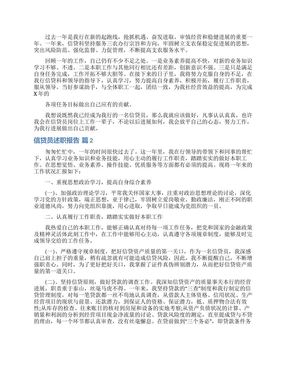 关于信贷员述职报告4篇_第2页