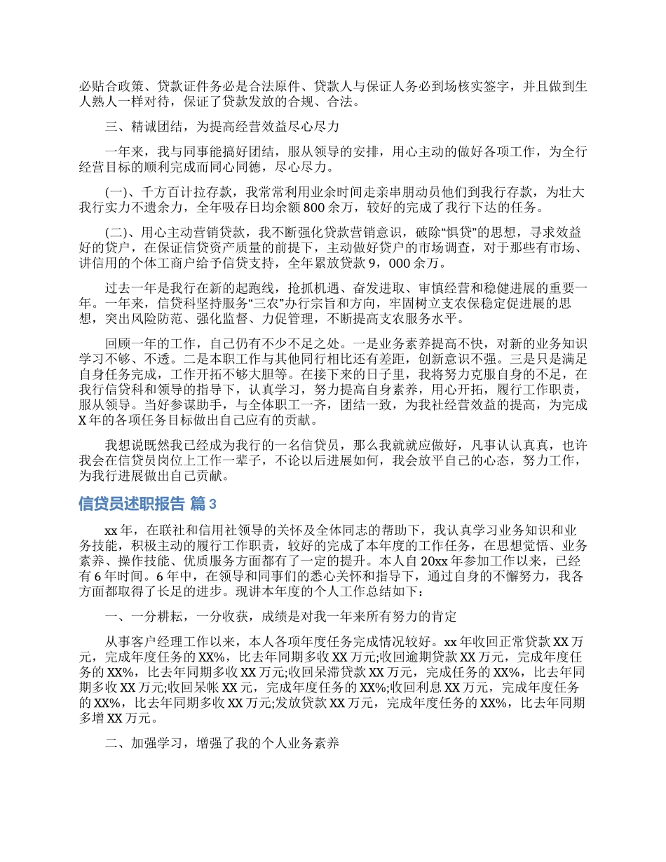 关于信贷员述职报告4篇_第3页