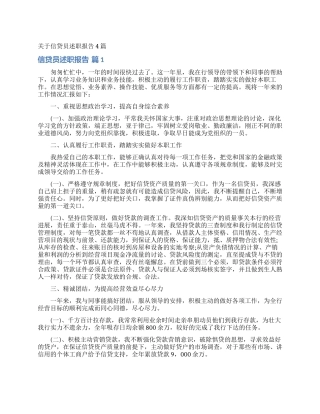 关于信贷员述职报告4篇