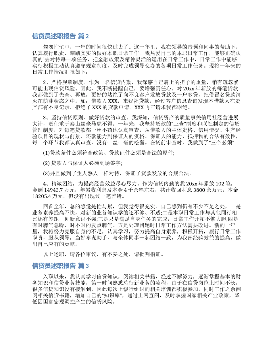 关于信贷员述职报告3篇_第2页