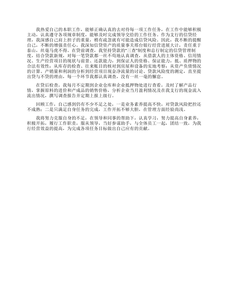 关于信贷员述职报告3篇_第3页