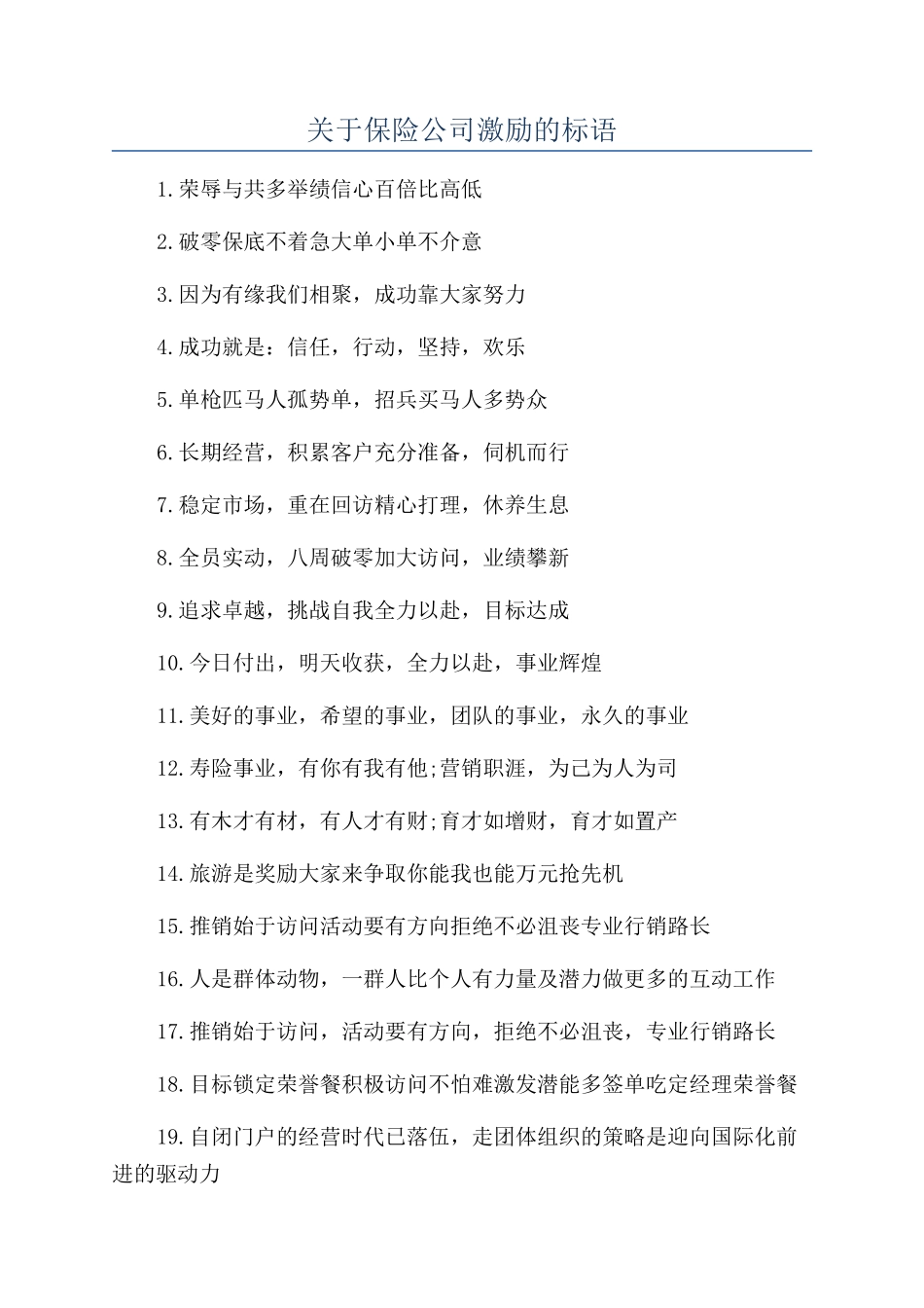 关于保险公司激励的标语_第1页