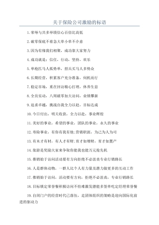 关于保险公司激励的标语
