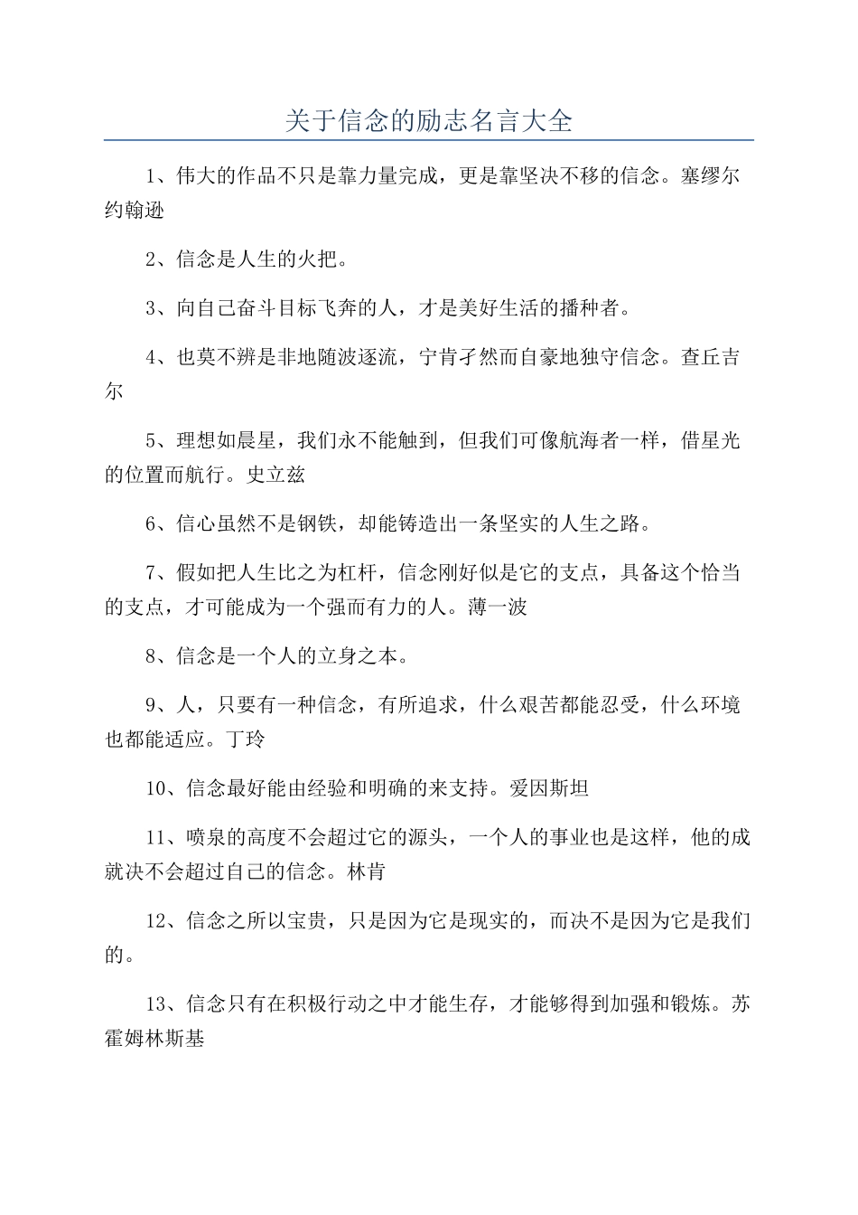 关于信念的励志名言大全_第1页