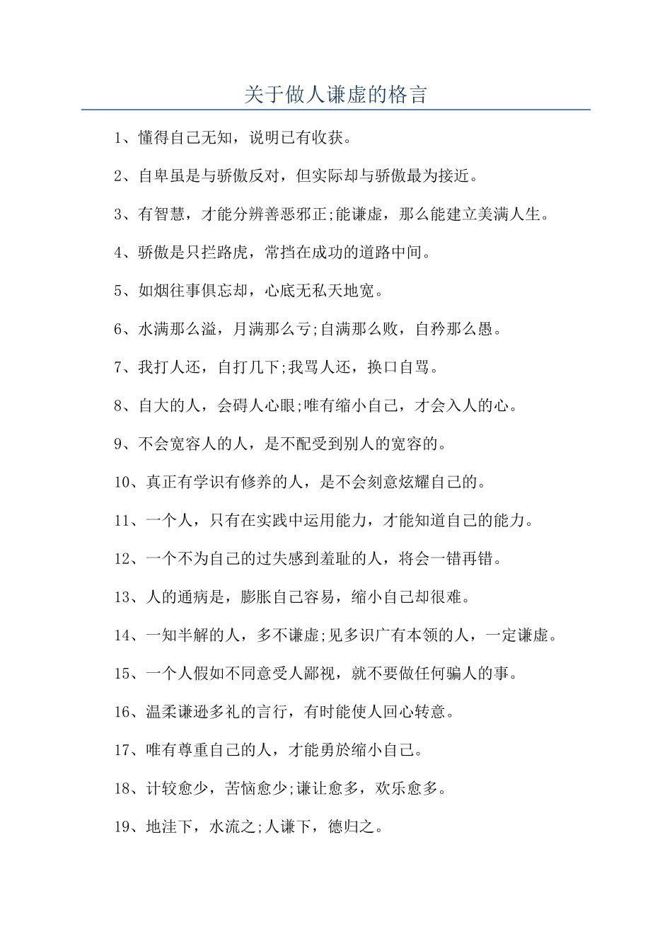 关于做人谦虚的格言_第1页