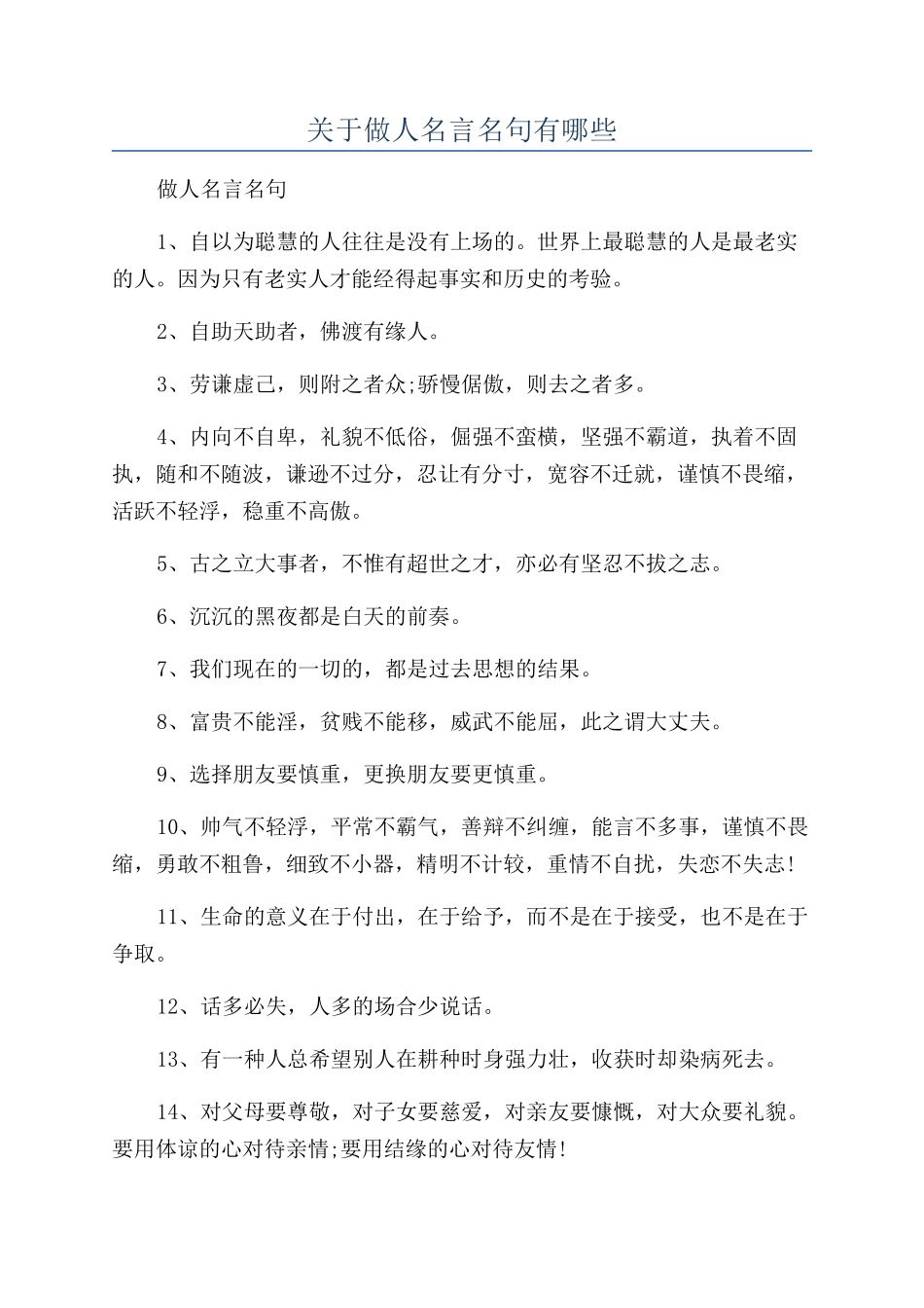 关于做人名言名句有哪些_第1页