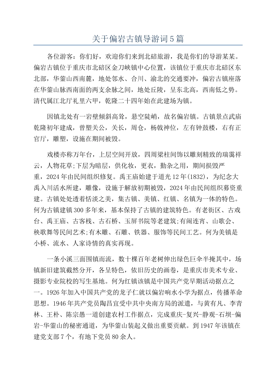 关于偏岩古镇导游词5篇_第1页