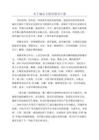 关于偏岩古镇导游词5篇