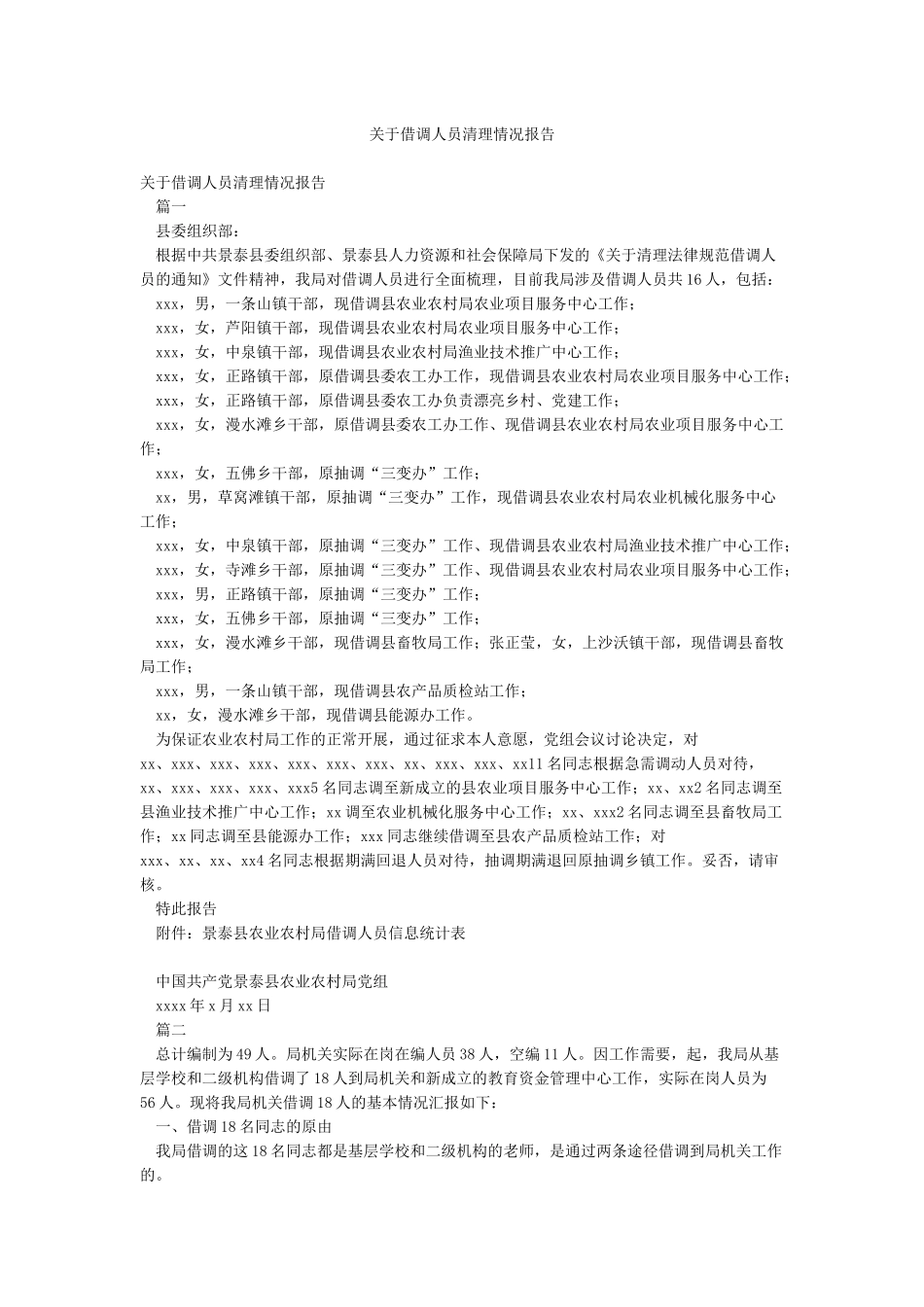 关于借调人员清理情况报告_第1页