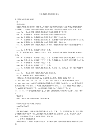 关于借调人员清理情况报告