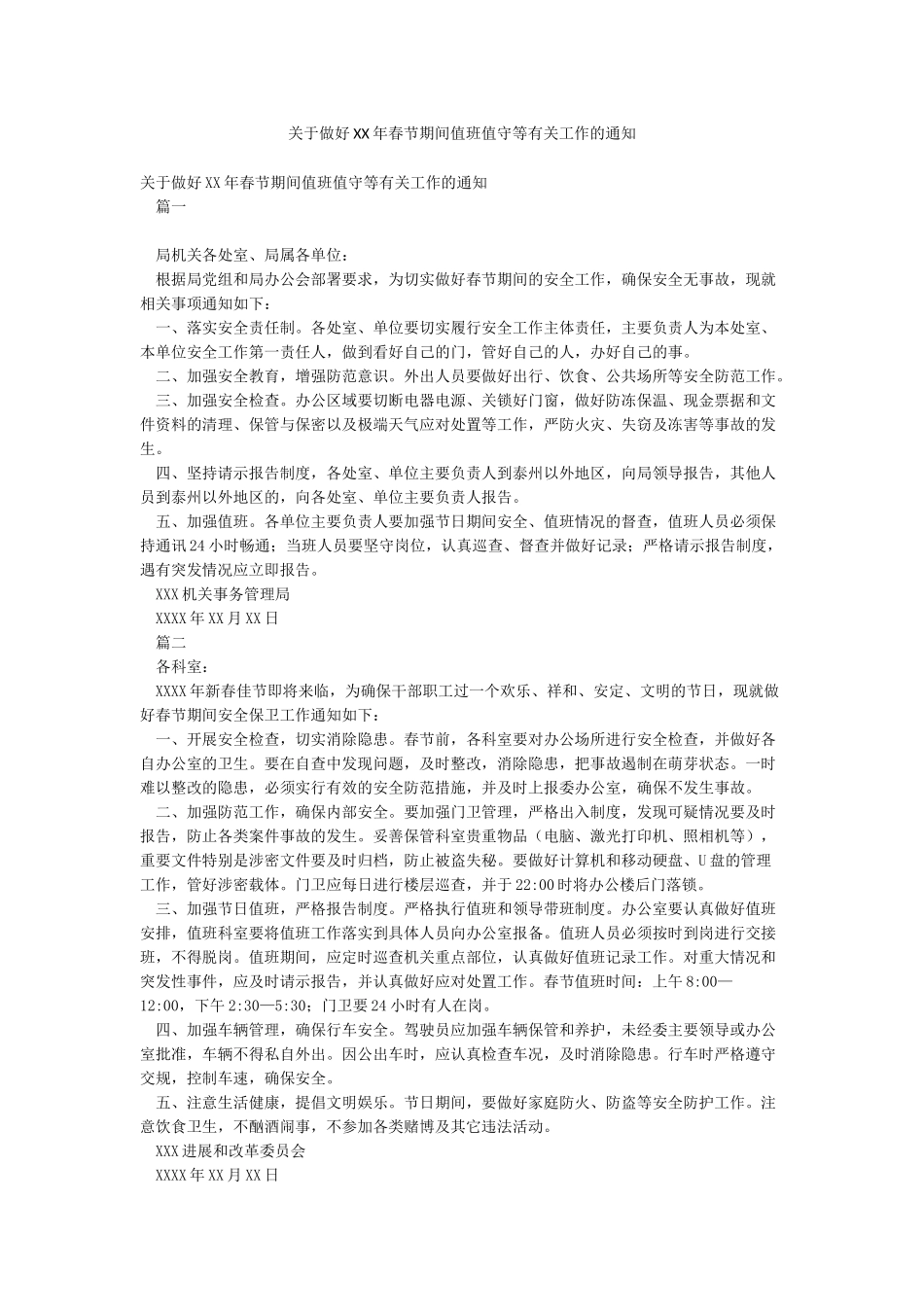 关于做好XX年春节期间值班值守等有关工作的通知_第1页
