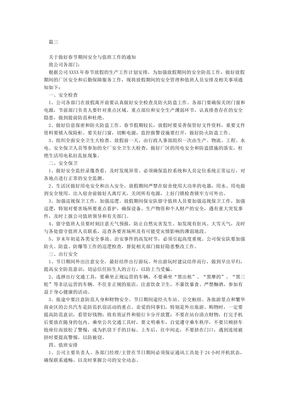 关于做好XX年春节期间值班值守等有关工作的通知_第2页