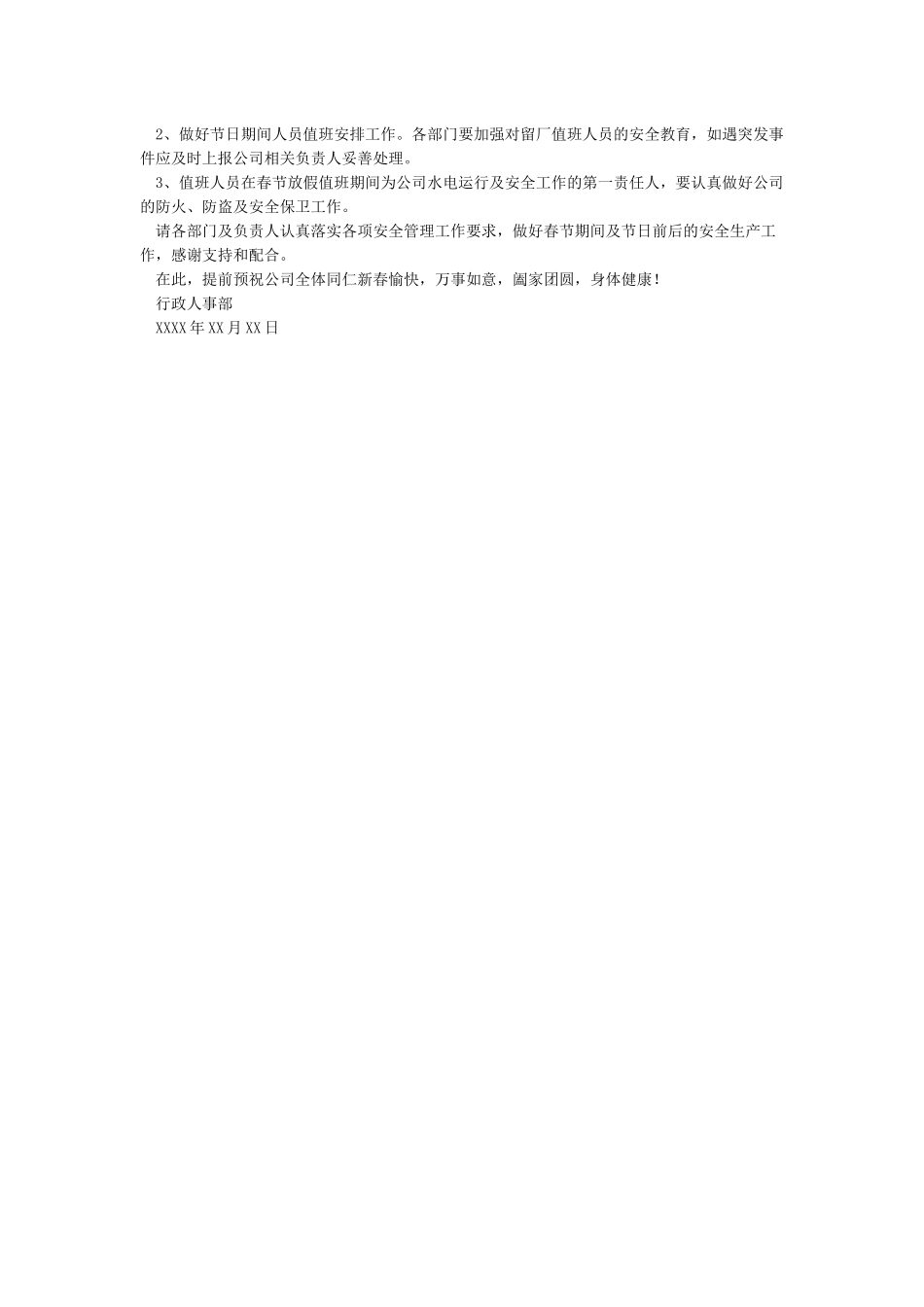 关于做好XX年春节期间值班值守等有关工作的通知_第3页