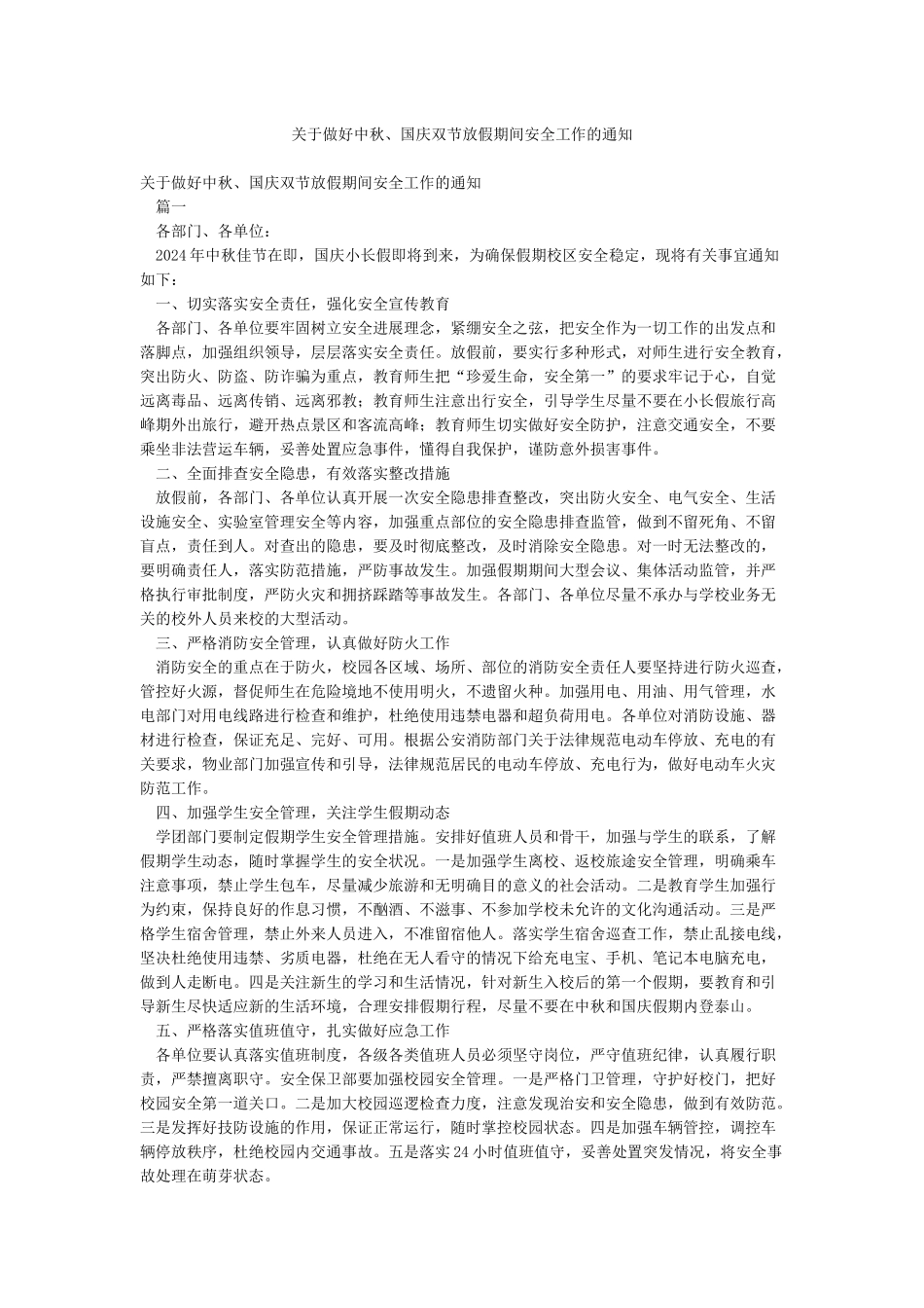 关于做好中秋国庆双节放假期间安全工作的通知_第1页