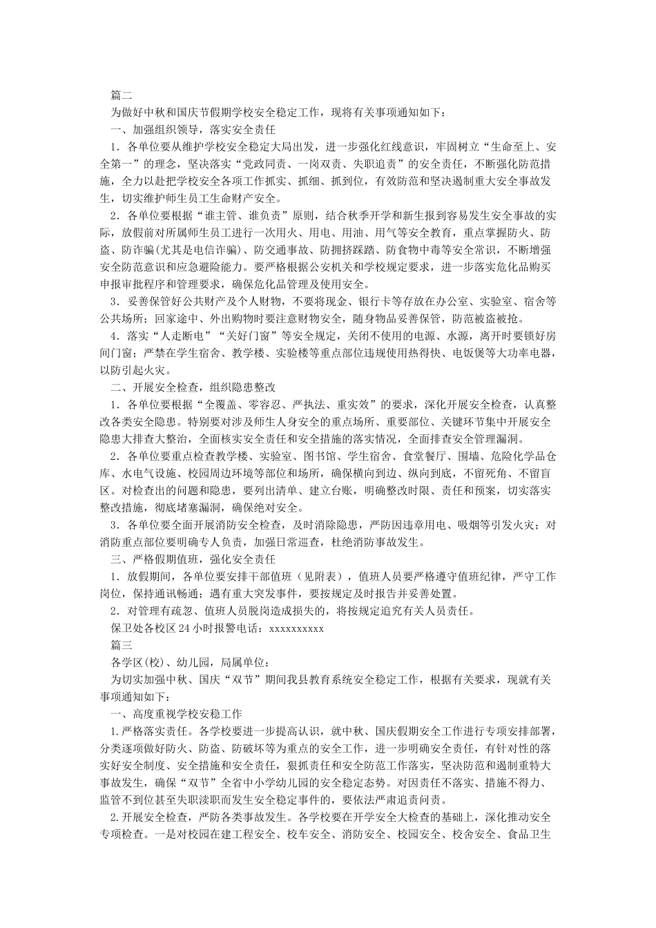 关于做好中秋国庆双节放假期间安全工作的通知_第2页