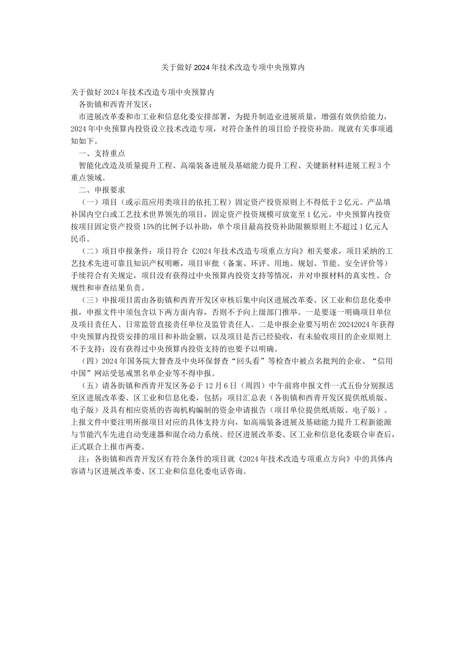关于做好2024年技术改造专项中央预算内_第1页