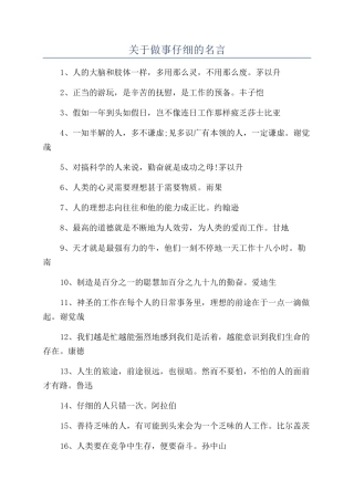 关于做事认真的名言