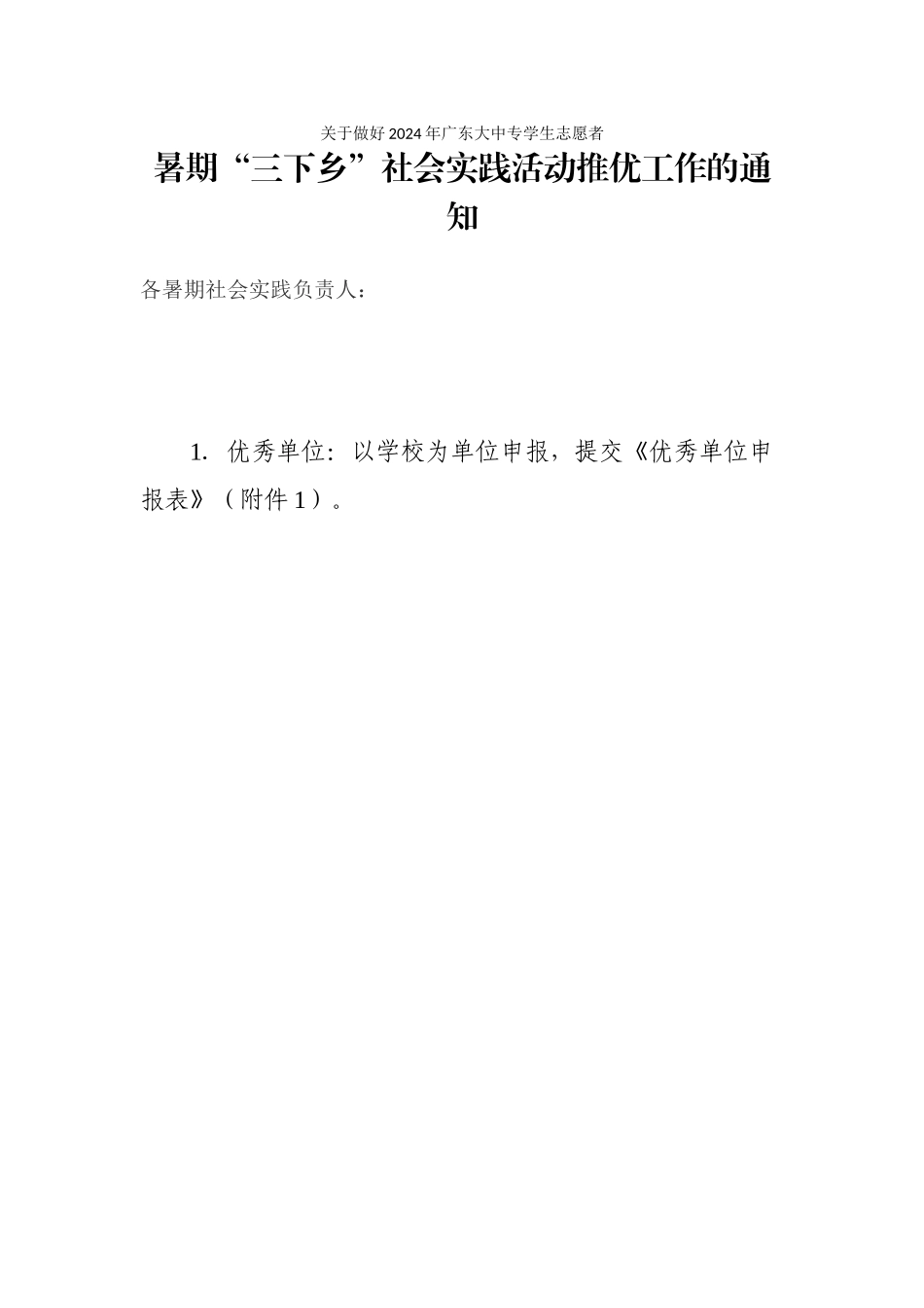 关于做好2024年广东大中专学生志愿者暑期“三下乡”社会实践活动推优工作的通知_第1页