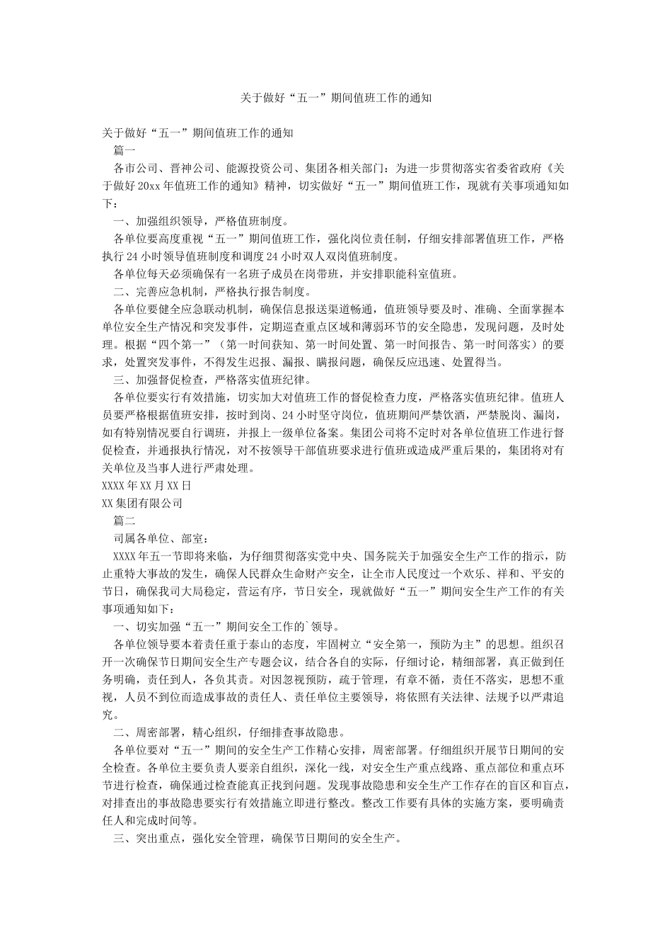关于做好“五一”期间值班工作的通知_第1页
