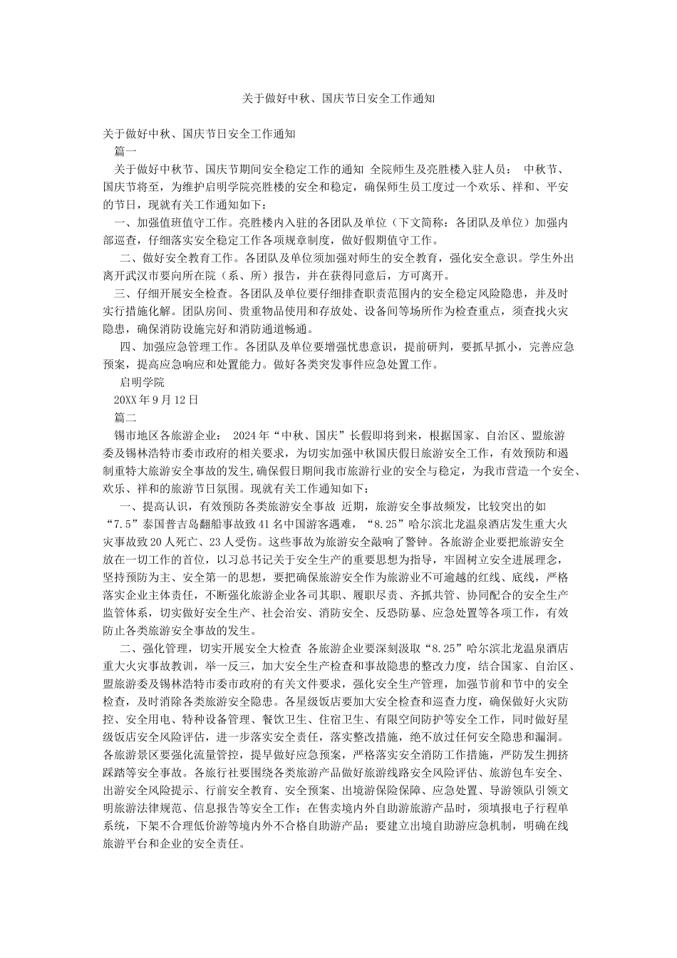 关于做好中秋国庆节日安全工作通知_第1页